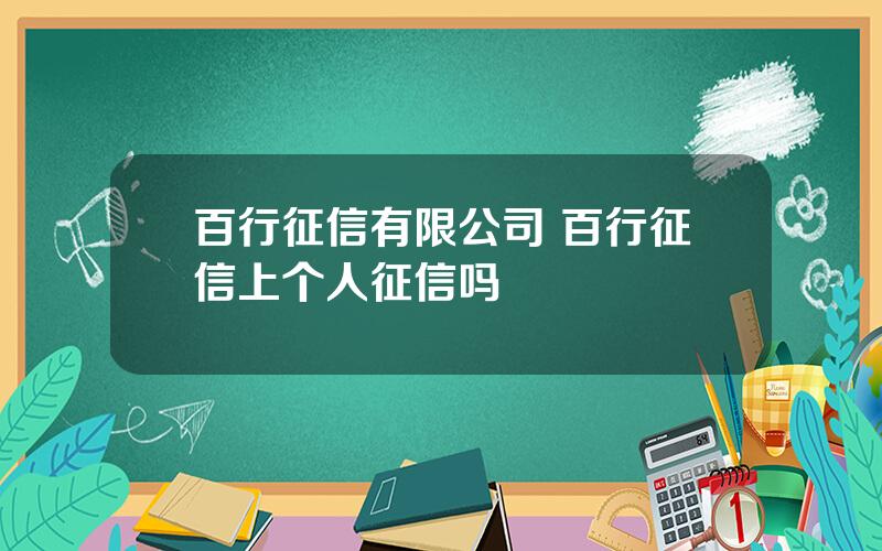 百行征信有限公司 百行征信上个人征信吗